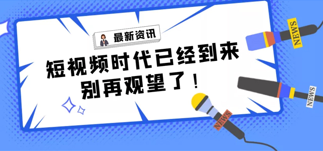 【產(chǎn)品活動】短視頻營銷拓客平臺——樹品已全面上線，快來了解一下!